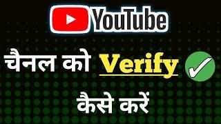 Channel verify kaise kare | YouTube channel verify kaise karte hai 2021