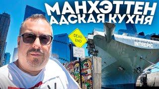 Манхэттен. Прогулка по району "Адская Кухня" и авианосец "Интрепид". Нью-Йорк.