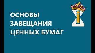 Основы завещания ценных бумаг