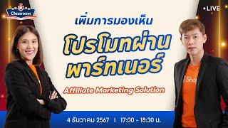  Live เพิ่มการมองเห็น Shopee | EP.4 โปรโมทผ่านพาร์ทเนอร์ด้วย Affiliate Marketing Solution(AMS)