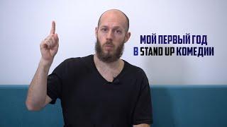 Мой 1 год в Stand Up комедии (Сергей Громов)