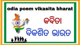 bikashita bharat poem in odia, bikasita bharat odia poem, odia kobita vikasita bharat