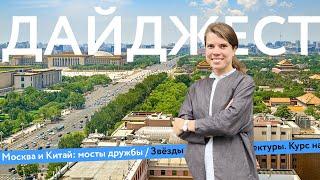 Мосты в Китай | Звёзды архитектуры | Кольца Москвы | Дайджест