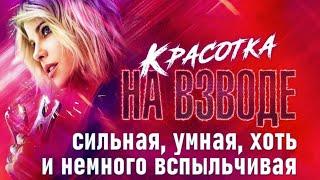 ОБЗОР ФИЛЬМА "КРАСОТКА НА ВЗВОДЕ" ОТ КИНОМАНА