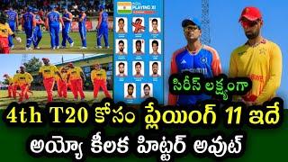 Key change in Team India for 4th T20 against Zimbabwe | India vs Zimbabwe 4th T20 match 2024