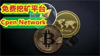 免费挖矿平台Cpen Network与AGC代币最新解析：如何注册、绑定BSC钱包、完成KYC认证及获取空投奖励