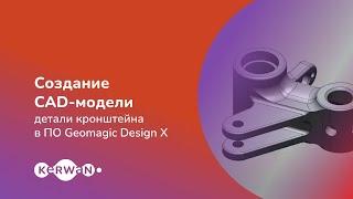 3D-моделирование в Geomagic Design X: реверс-инжиниринг кронштейна