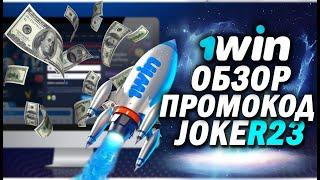 1WIN БУКМЕКЕРСКАЯ КОНТОРА ЧЕСТНЫЙ ОБЗОР 1WIN 1WIN БК