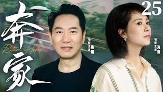 【Return Home】▶EP 25 | Hai Qing, Yao GangRoom CDrama