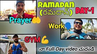 Ramzan(రంజాన్) Day-1 Fasting ఉన్నా సరే Body ఎలా maintain చేయలో తెలుసుకొండి నేర్చుకోండి పాటించండి