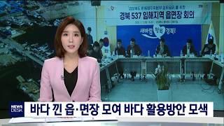 바다 낀 읍·면장 모여 바다 활용방안 모색-이규설[포항MBC뉴스]