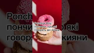 Пончики, які рекомендує засновник Monobank #їжакиїв #смачнаїжа #десерти