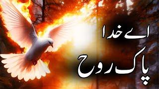 Ae Khuda Pak Rooh | اے خدا پاک روح | Lyrics | Geet Aur Zaboor