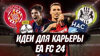 ИДЕИ ДЛЯ КАРЬЕРЫ в EA FC 24