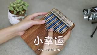 卡林巴琴 -田馥甄《小幸運 A Little Happiness》【我的少女時代】主题曲 Kalimba Cover