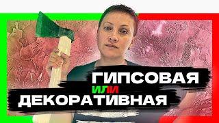 ГИПСОВАЯ или ДЕКОРАТИВНАЯ штукатурка | Что выбрать для декора стен? | GuraDecor