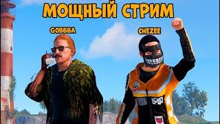 МОЩНЫЙ ДУО СТРИМ!  С нуля ДО КАЛАША! РЕЙД СОСЕДА и НЕРЕАЛЬНОЕ ВЕЗЕНИЕ! CheZee. Rust | Раст