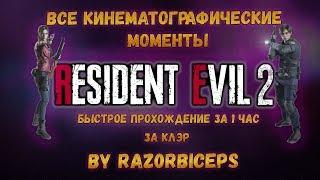 RESIDENT EVIL 2 Ремейк | Все кат сцены | Быстрое прохождение