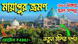 নতুন Mayapur Iskcon Temple | Mayapur Iskcon Mandir | Mayapur Tour | Mayapur Temple | Mayapur ISKCON