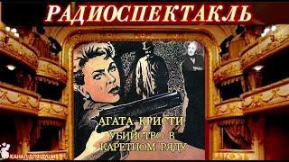 АГАТА КРИСТИ - "УБИЙСТВО В КАРЕТНОМ РЯДУ"- ДЕТЕКТИВ - РАДИОСПЕКТАКЛЬ