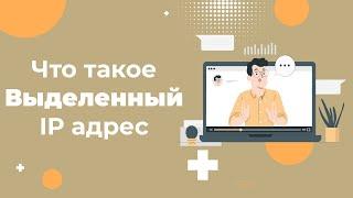 Что такое выделенный IP адрес: простыми словами