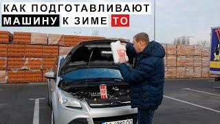 Подготовка автомобиля к зиме ТО