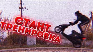 УЧУСЬ НОВЫЙ ТРЮК | Моя СТАНТ ТРЕНИРОВКА | Стант Honda DIO 34