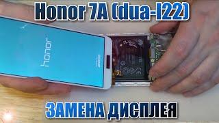 Honor 7A (DUA-L22) разборка, и замена дисплейного модуля !!!