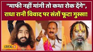 Radha Rani Controversy: संत समाज ने Pradeep Mishra को दी चेतावनी,  बयान पर माफी की मांग | #local18