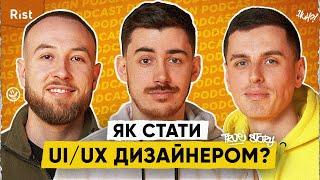 Що важливіше UI чи UX? Деви - клієнти дизайнерів. Як дизайнери змінюють бізнес | Дизайн подкаст №4