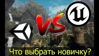 Unity или Unreal Engine? Поясню без воды!