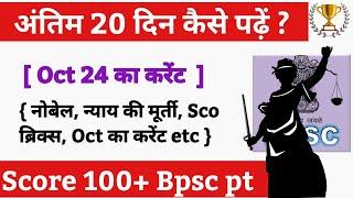  अंतिम 20 दिन कैसे पढ़ें ? 70 BPSC current MCQ | BPSC के लिए करेंट अफेयर्स | Bpsc Bihar oct current