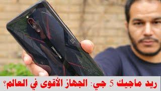 Red Magic 5G Review | مراجعة الهاتف الأسرع في العالم: ريد ماجيك 5G