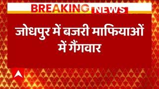 Rajasthan Breaking : राजस्थान के जोधपुर में गैंगवार में फायरिंग | Jodhpur News | Rajasthan Police