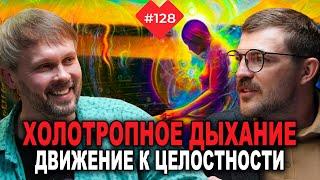 Холотропное дыхание. Как снять контроль и увидеть себя настоящего?