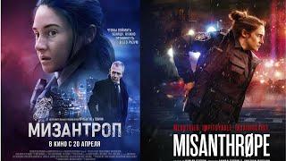 Новый триллер 2023 года - Обзор на фильм Мизантроп