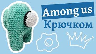 Амонг ас крючком из плюшевой пряжи | Among as крючком мастер класс