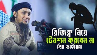 রিজিক্ব নিয়ে টেনশন করবেন না || আবু ত্বহা মুহাম্মদ আদনান | Abu Toha Muhammad Adnan | Taw Haa Tv