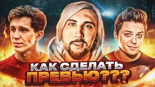 КАК СДЕЛАТЬ ЛУЧШЕЕ ПРЕВЬЮ? СЕКРЕТЫ ТОПОВЫХ ДИЗАЙНЕРОВ