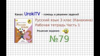 Упражнение 79 - ГДЗ по Русскому языку Рабочая тетрадь 3 класс (Канакина, Горецкий) Часть 1