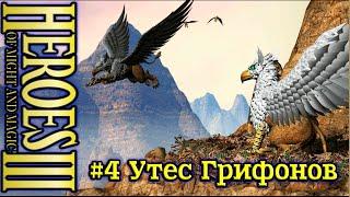 Герои 3: Да здравствует королева - #4 Утес грифонов, часть 1