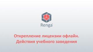 Renga: Открепление лицензии офлайн. Действия учебного заведения