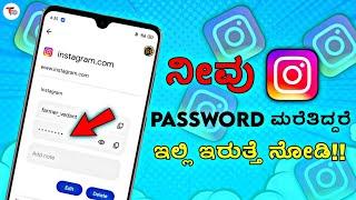 How To Check Instagram Password || in Kannada || Instagram Password [2023]