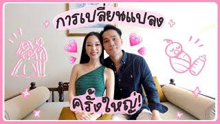 การเปลี่ยนแปลงครั้งใหญ่ของ เอิร์น&พี่วิน | Earn Together