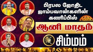 சிம்மம் | பிரபல ஜோதிட ஜாம்பவான்களின் கணிப்பில் | ஆனி மாதம் #simmam #rasipalan2024