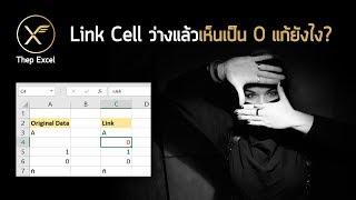 Link Cell ช่องว่างใน Excel แล้วเห็นเป็น 0 แก้ยังไง?