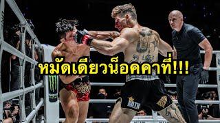 หมัดเดียวน็อคคาที่! Nico Carrillo vs เสมา เพชรแฟร์เท็กซ์| ONE CHAMPIONSHIP