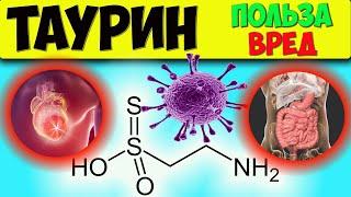 Таурин польза и возможная опасность. Taurine для здоровья