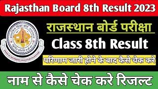 Rajasthan Board 8th Class Result Name wise kaise check kare / Name se result kaise nikale 2023