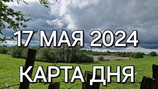 17 мая 2024 | карта дня | все знаки зодиака 🃏